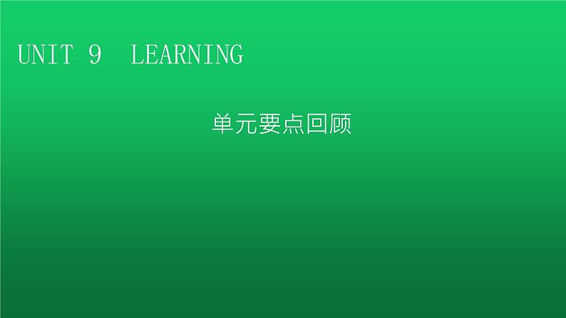 北师大版高中英语必修第三册UNIT9单元要点回顾课件第1页