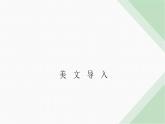 北師大版高中英語必修第三冊UNIT9課件