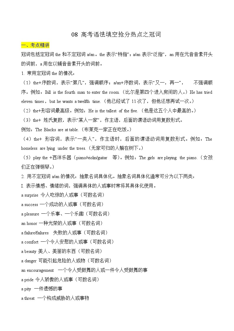 备战2024年高考英语二轮复习08 高考语法填空抢分热点之冠词（原卷版） 301