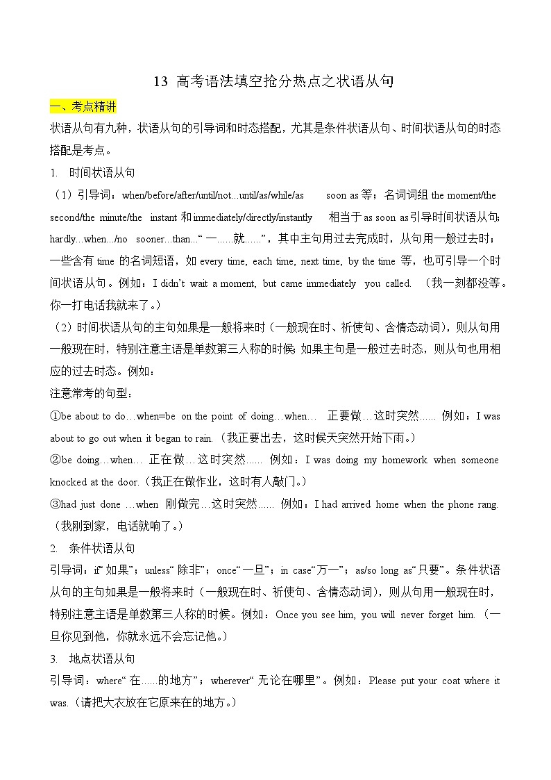 备战2024年高考英语二轮复习13 高考语法填空抢分热点之状语从句（原卷版） 1301