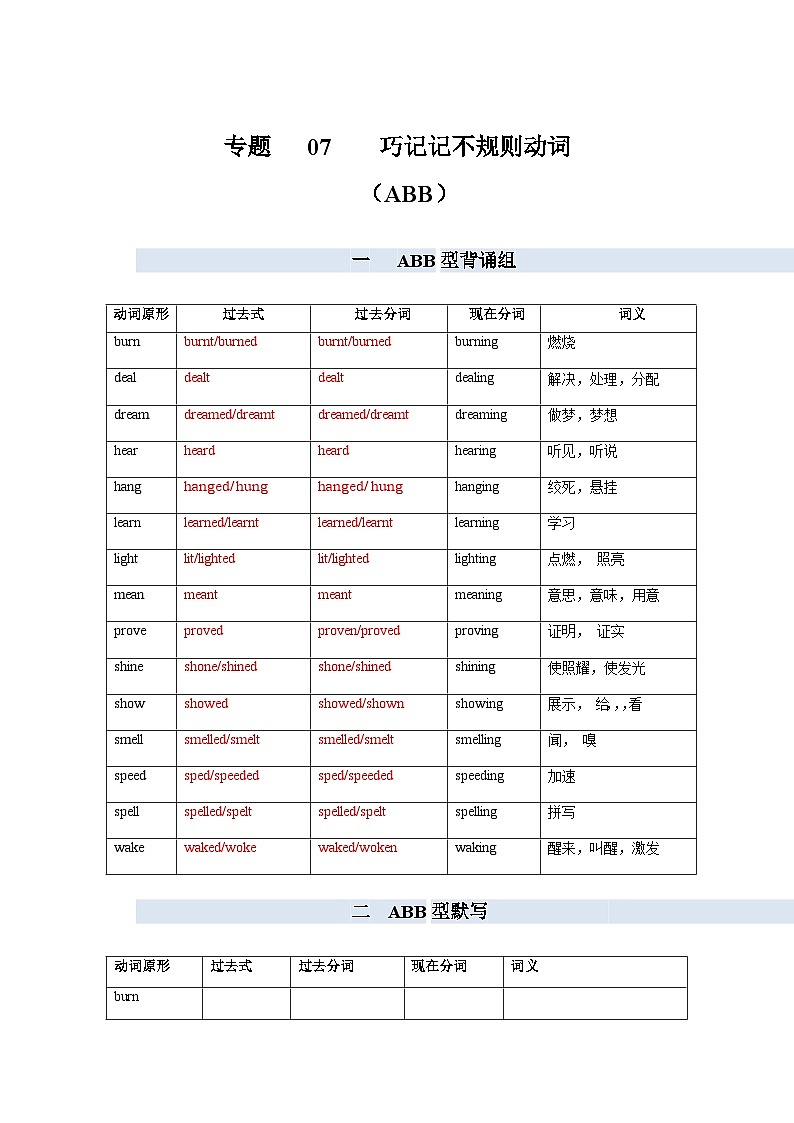 专题07  巧记不规则动词（ABB型）-备考2024年高考英语单词变形速记精练（解析版）第1页