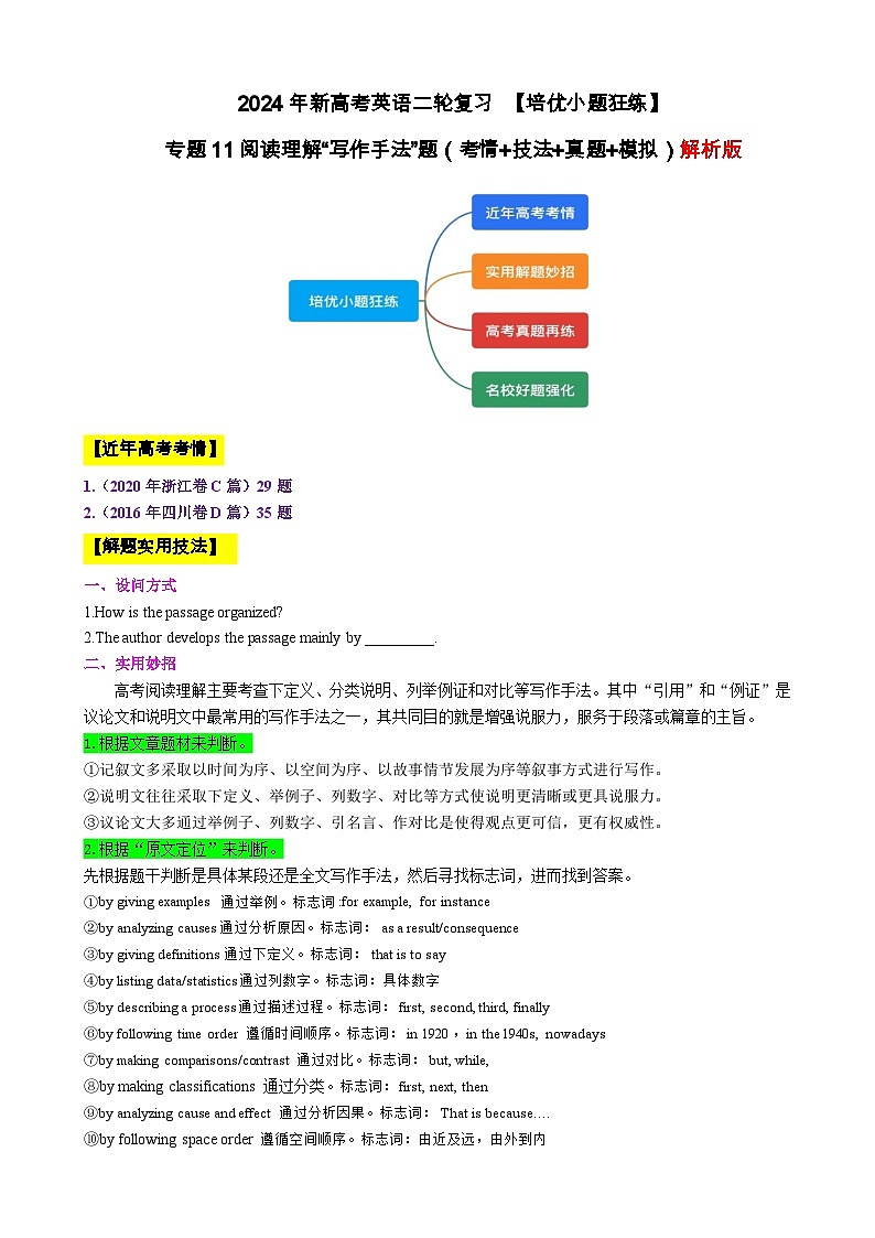 专题11 【培优小题狂练】阅读理解“写作手法”题（考情+技法+真题+模拟）-2024年新高考英语二轮复习 解析版01