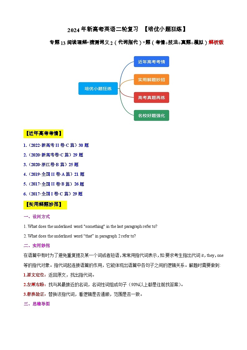 专题13 【培优小题狂练】阅读理解“猜测词义2（代词指代）”题（考情+技法+真题+模拟）-2024年新高考英语二轮复习 解析版第1页