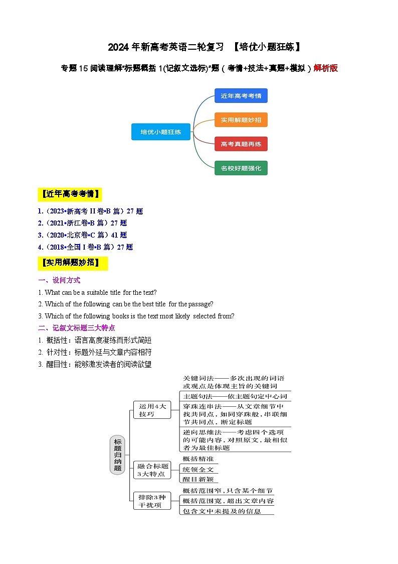 专题15 【培优小题狂练】阅读理解“标题概括1”题（考情+技法+真题+模拟）-2024年新高考英语二轮复习 解析版第1页