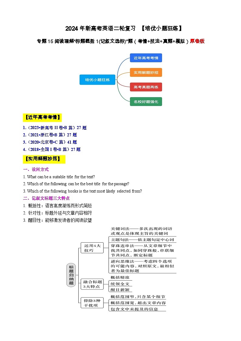 专题15 【培优小题狂练】阅读理解“标题概括1”题（考情+技法+真题+模拟）-2024年新高考英语二轮复习 原卷版第1页