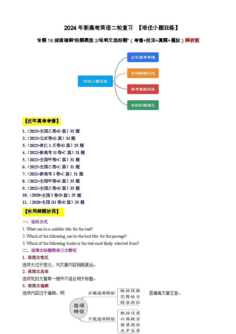 专题16 【培优小题狂练】阅读理解“标题概括2”题（考情+技法+真题+模拟）-2024年新高考英语二轮复习 解析版第1页