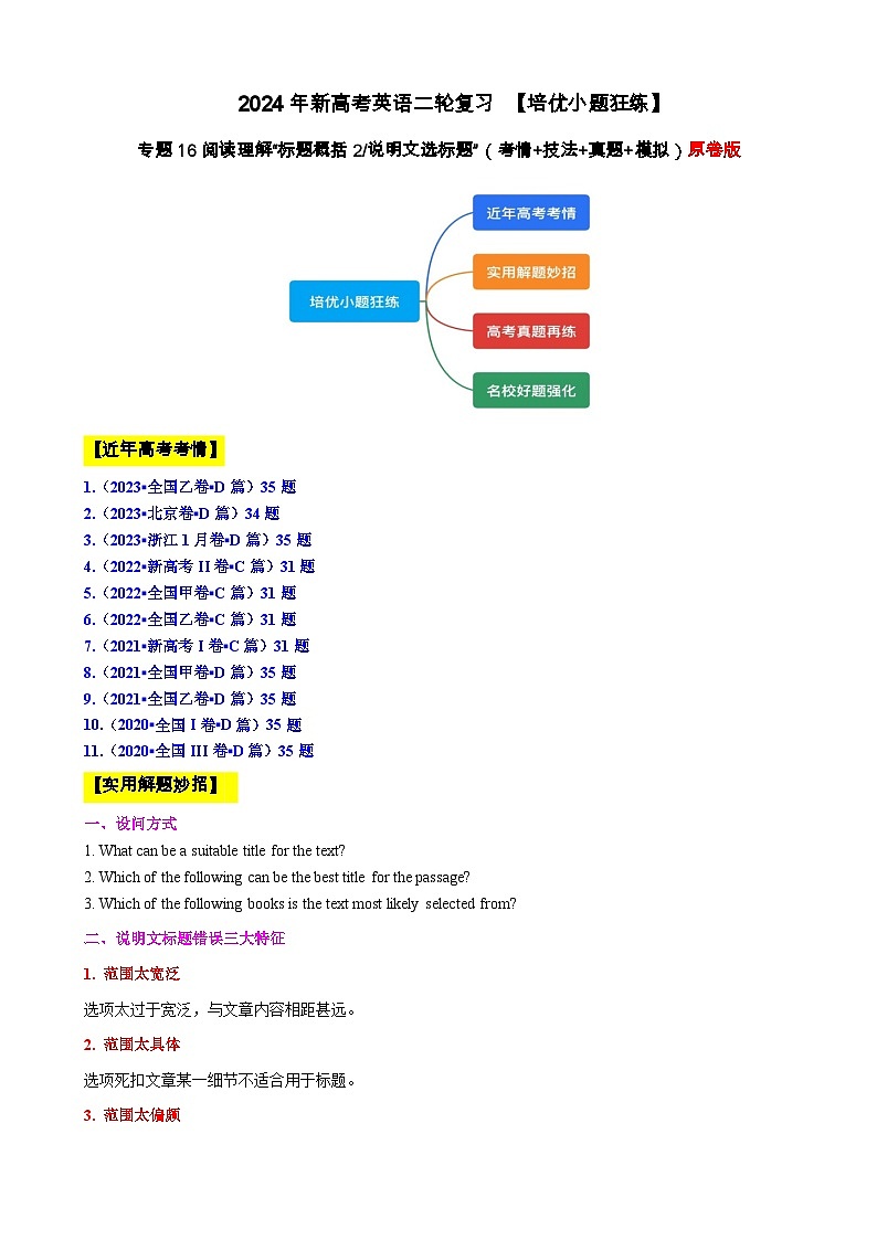 专题16 【培优小题狂练】阅读理解“标题概括2”题（考情+技法+真题+模拟）-2024年新高考英语二轮复习 原卷版第1页