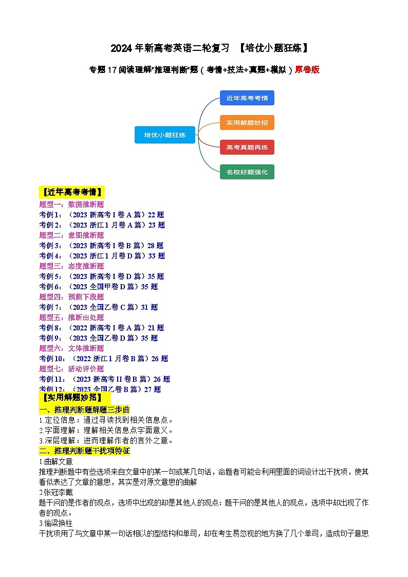 专题17 【培优小题狂练】阅读理解“推理判断”题（考情+技法+真题+模拟）-2024年新高考英语二轮复习 原卷版第1页