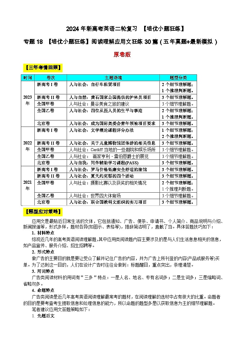 专题18 【培优小题狂练】阅读理解应用文狂练30篇（五年真题+最新模拟）-2024年新高考英语二轮复习 原卷版第1页