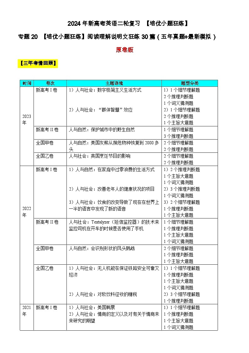 专题20 【培优小题狂练】阅读理解说明文狂练30篇（五年真题+最新模拟）-2024年新高考英语二轮复习 原卷版01