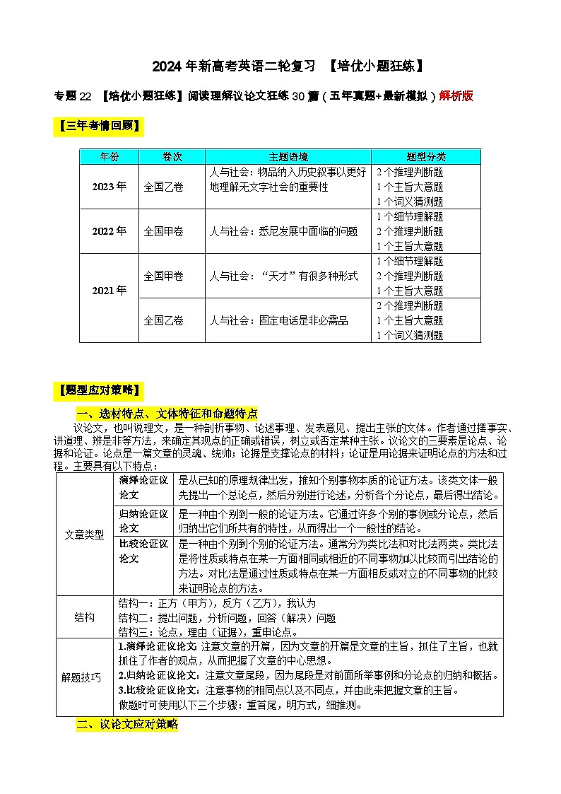 专题22 【培优小题狂练】阅读理解议论文狂练30篇（五年真题+最新模拟）-2024年新高考英语二轮复习 解析版第1页