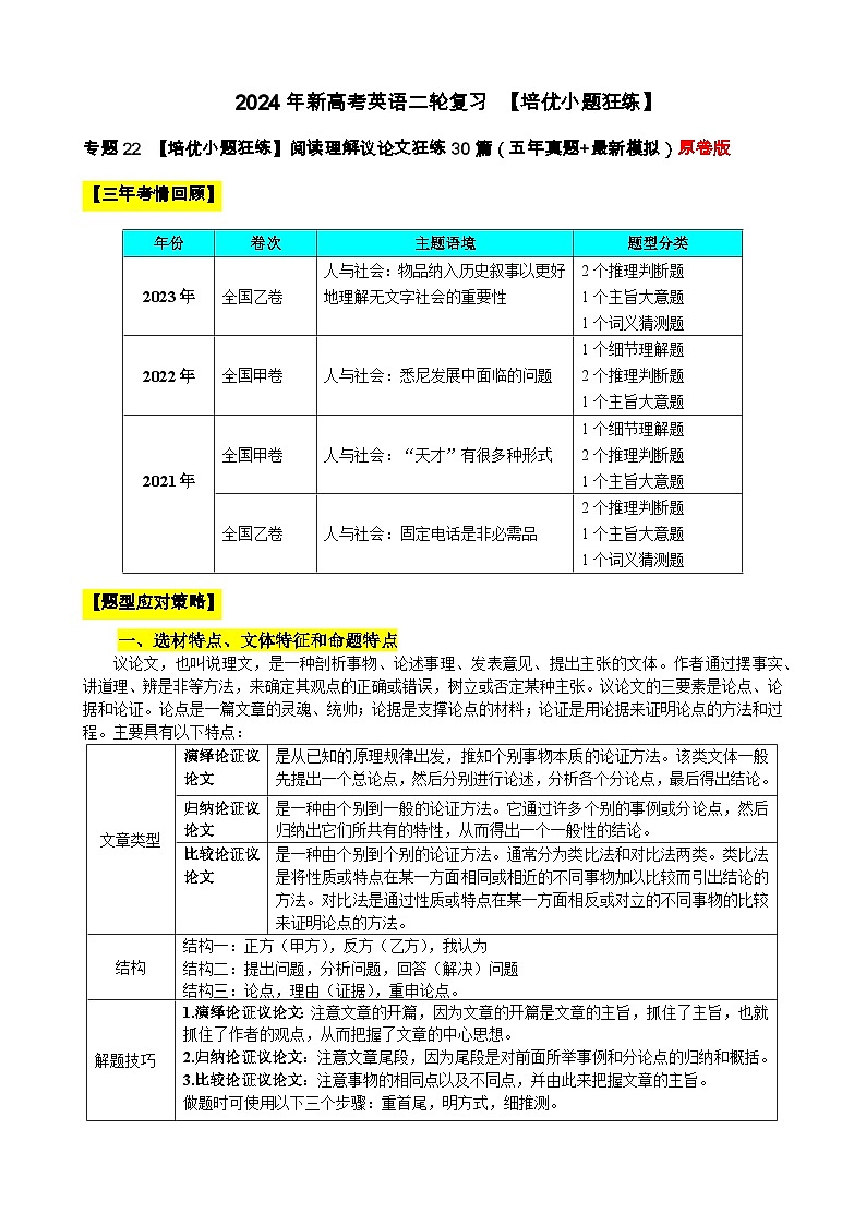 专题22 【培优小题狂练】阅读理解议论文狂练30篇（五年真题+最新模拟）-2024年新高考英语二轮复习 原卷版第1页