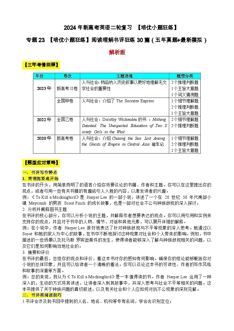 专题23 【培优小题狂练】阅读理解书评狂练30篇（五年真题+最新模拟）-2024年新高考英语二轮复习 解析版第1页
