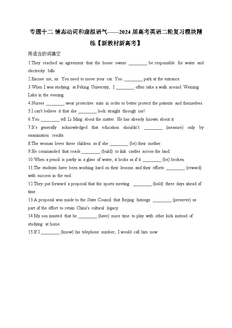 专题十二 情态动词和虚拟语气——2024届高考英语二轮复习模块精练【新教材新高考】第1页