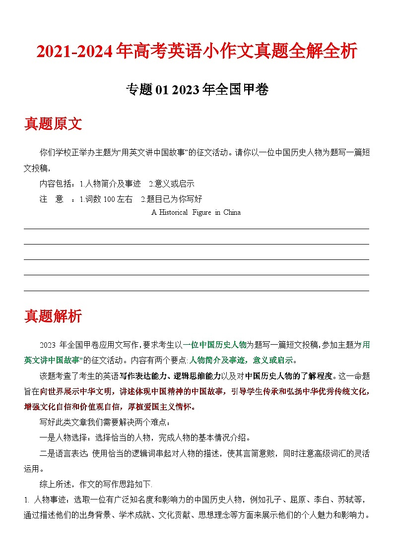 三年（2021-2023）高考英语小作文真题全解全析专题01-2023 甲卷（中国历史人物）- 三年（2021-2024）高考英语小作文真题全解全析 201
