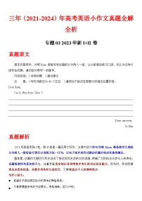 三年（2021-2023）高考英语小作文真题全解全析专题03-2023新I卷新II卷- 三年（2021-2024）高考英语小作文真题全解全析 4