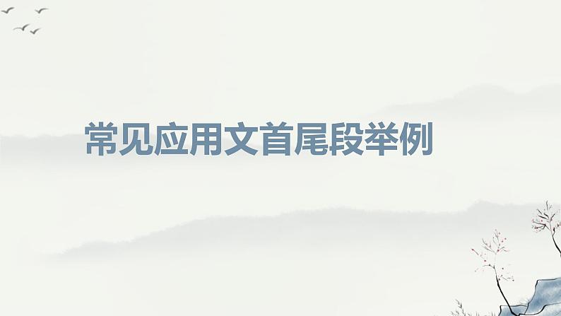 应用文格式首尾汇总课件-2024届高考英语作文复习专项第1页