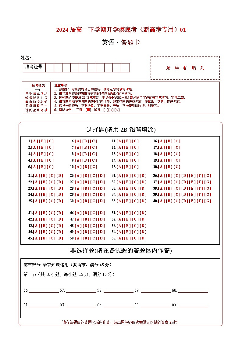 高一英语开学摸底考（新高考专用）01（答题卡）第1页