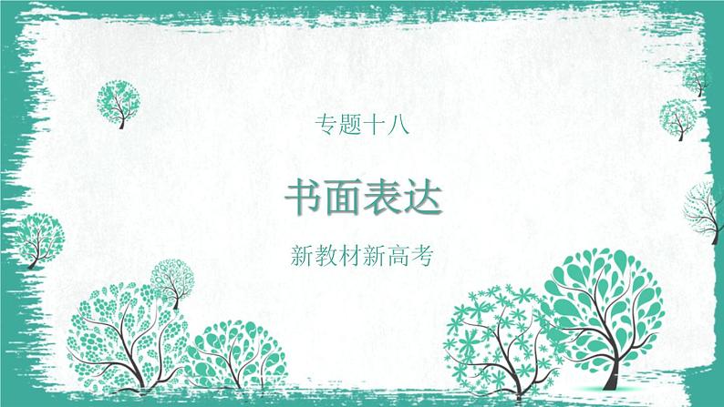 专题十八 书面表达——2024届高考英语二轮复习模块精讲【新教材新高考】课件PPT第1页