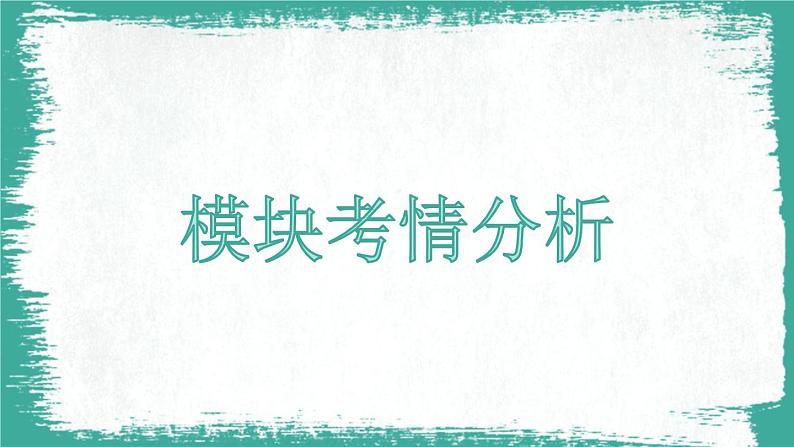 专题十八 书面表达——2024届高考英语二轮复习模块精讲【新教材新高考】课件PPT第2页