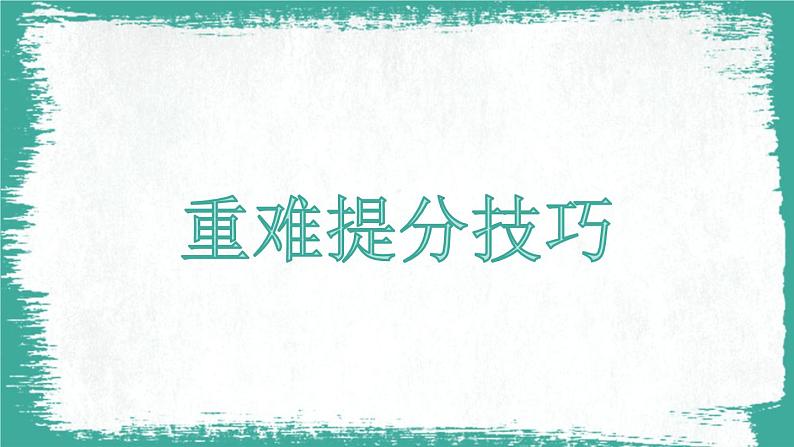 专题十八 书面表达——2024届高考英语二轮复习模块精讲【新教材新高考】课件PPT第4页