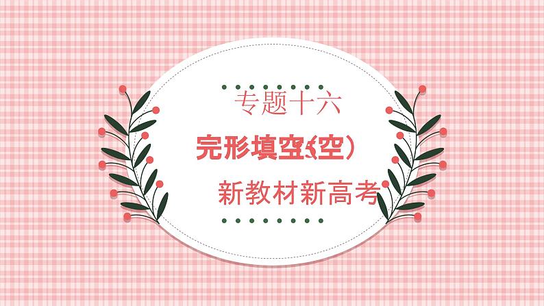 专题十六 完形填空（15空）——2024届高考英语二轮复习模块精讲【新教材新高考】课件PPT01