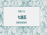 专题十五 七选五——2024届高考英语二轮复习模块精讲【新教材新高考】课件PPT