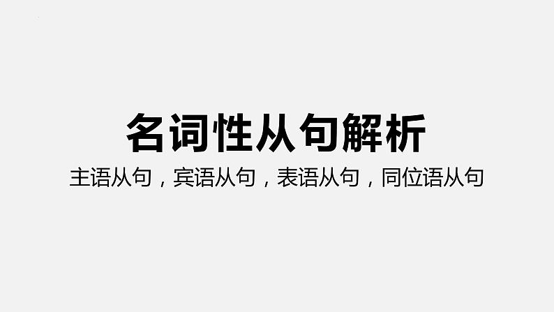 2024届高三英语一轮复习名词性从句解析课件第1页