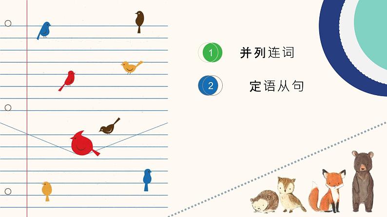 并列连词和定语从句 课件-2024届高三英语一轮复习第2页