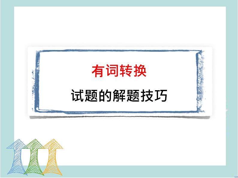 巧用技巧轻松搞定语法填空 课件-2024届高三英语一轮复习第3页