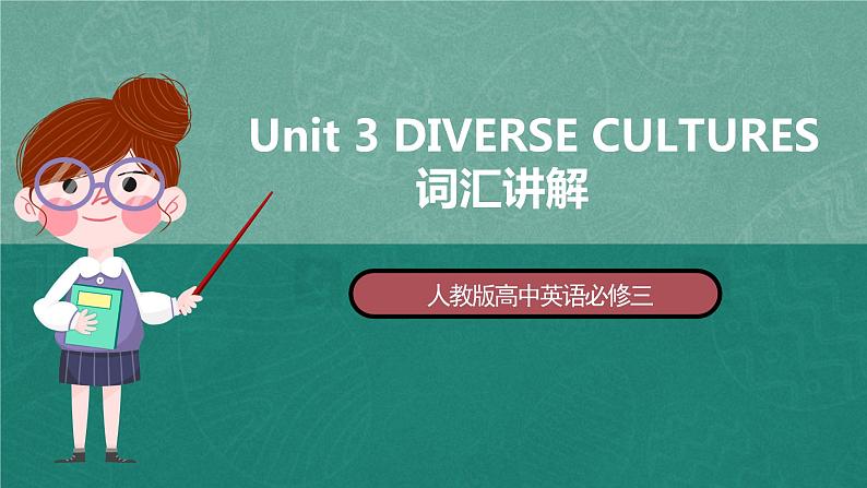 Unit 3 词汇讲解课件  人教版高中英语必修三01