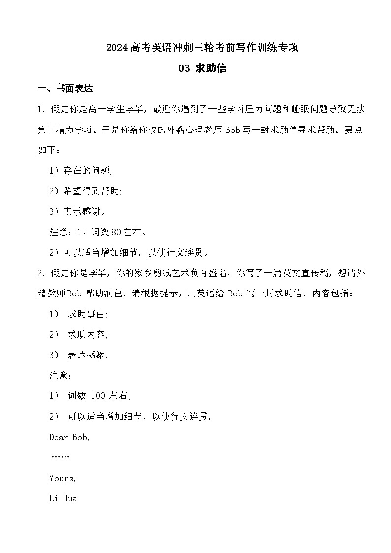 2024高考英语冲刺三轮考前写作训练专项03 求助信第1页