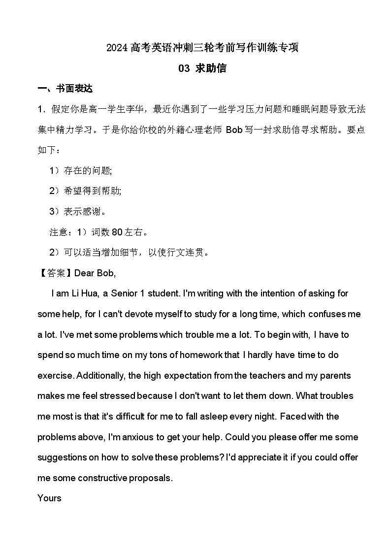 2024高考英语冲刺三轮考前写作训练专项03 求助信（答案）第1页
