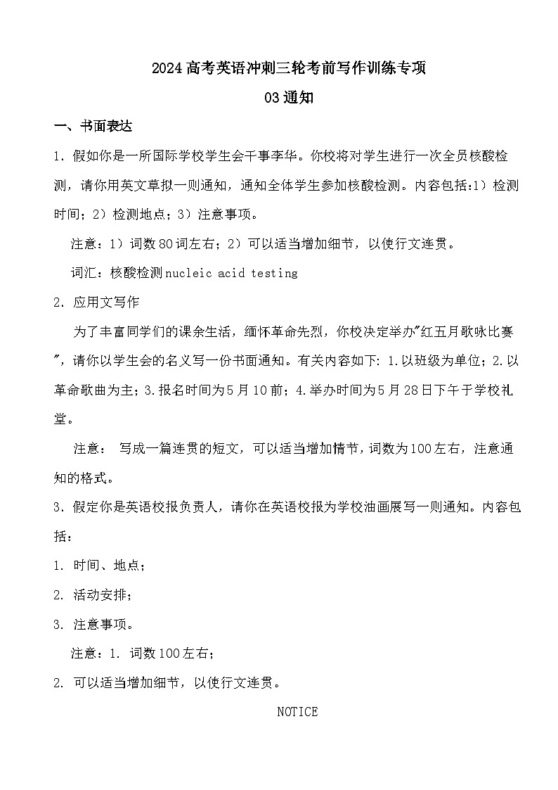 2024高考英语冲刺三轮考前写作训练专项03通知第1页