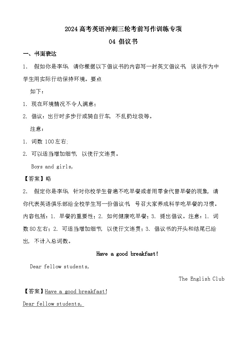 2024高考英语冲刺三轮考前写作训练专项04 倡议书（答案）第1页