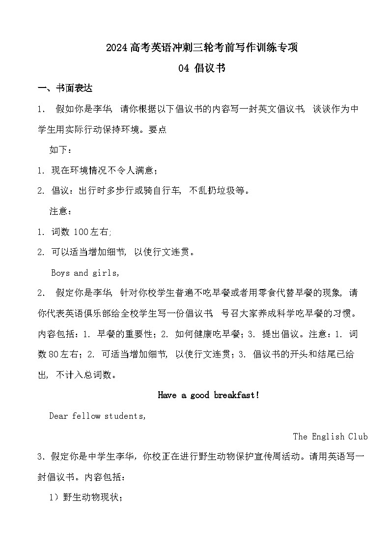 2024高考英语冲刺三轮考前写作训练专项04 倡议书第1页