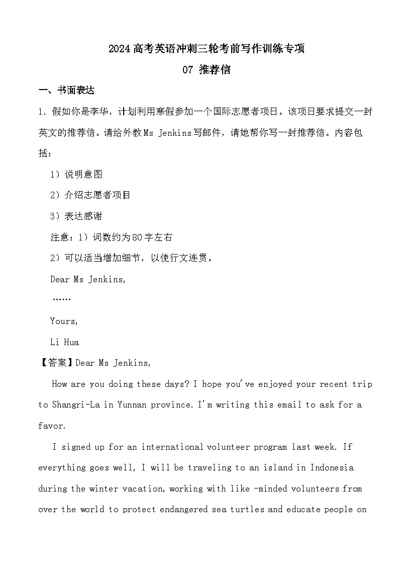 2024高考英语冲刺三轮考前写作训练专项07 推荐信（答案）第1页