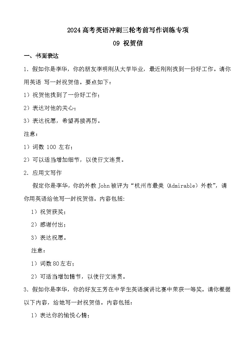 2024高考英语冲刺三轮考前写作训练专项09 祝贺信第1页