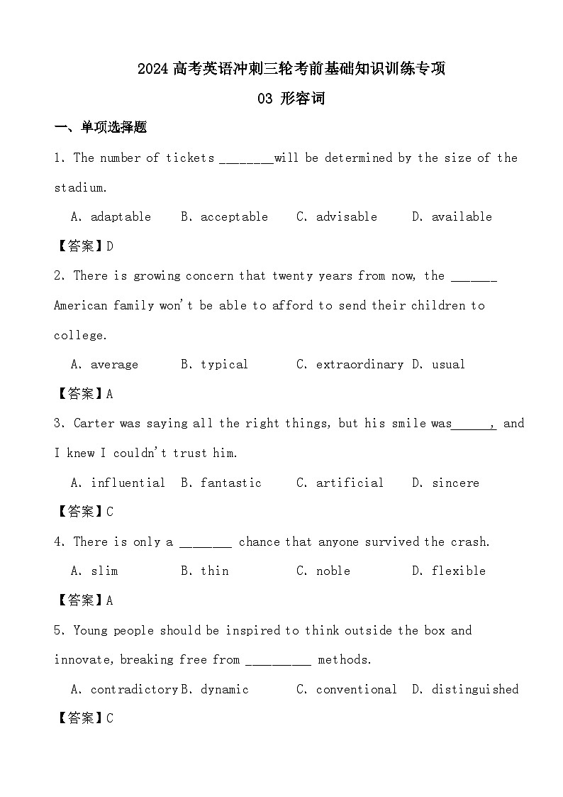 2024高考英语冲刺三轮考前基础知识训练专项03 形容词（答案）第1页