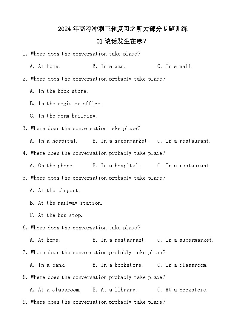 2024年高考冲刺三轮复习之听力部分专题训练01谈话发生在哪？第1页