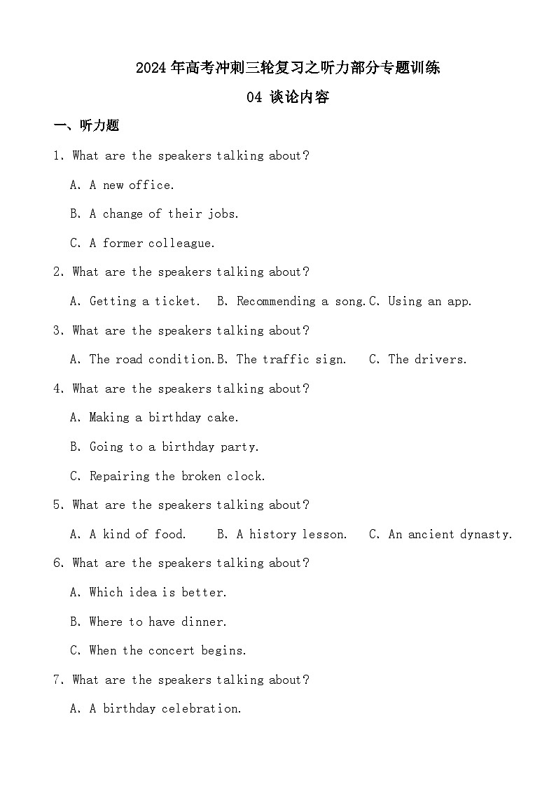 2024年高考冲刺三轮复习之听力部分专题训练04 谈论内容第1页