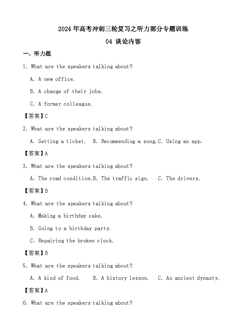 2024年高考冲刺三轮复习之听力部分专题训练04 谈论内容(答案)第1页