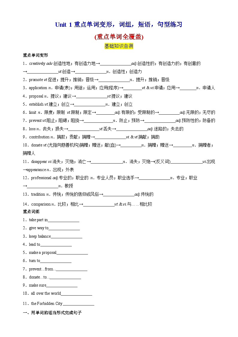 人教版2019必修第二册Unit1 Cultural Heritage  重点单词变形，词组，短语，句型练习（分层作业）01