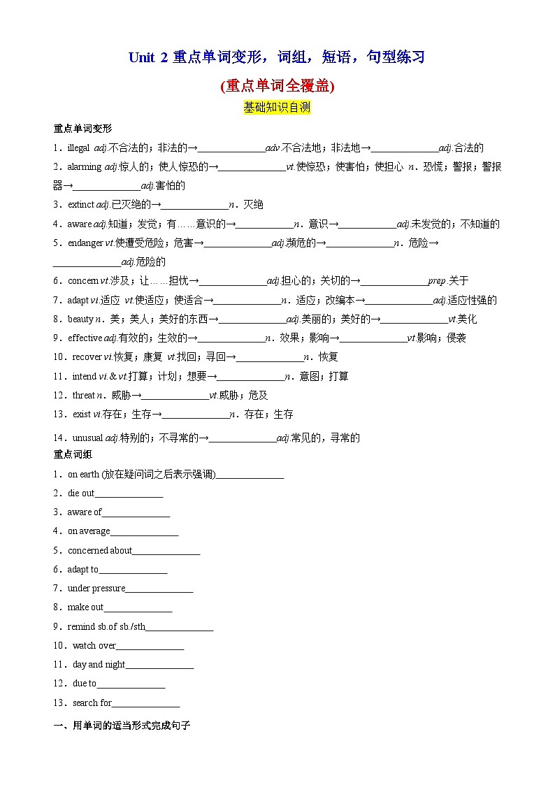 人教版2019必修第二册Unit2 Wildlife Protection 重点单词变形，词组，短语，句型练习（分层作业）01
