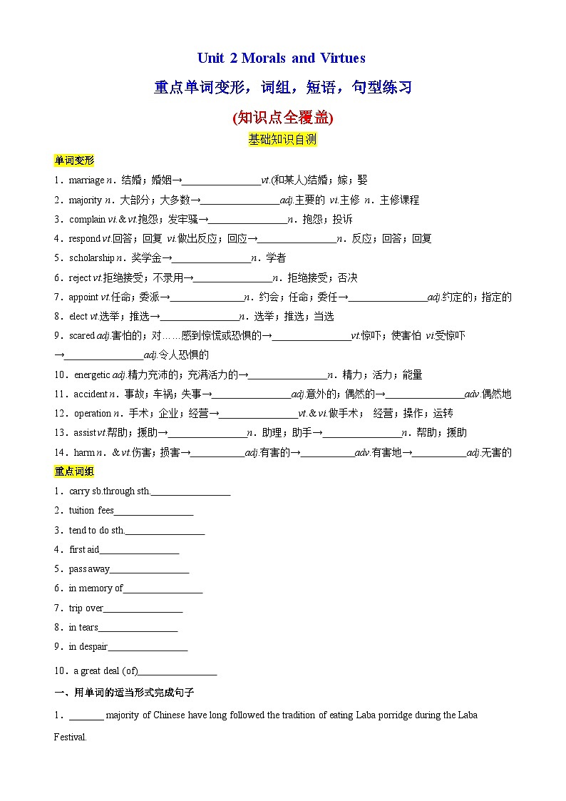 人教版2019高中英语必修第三册Unit2 Morals and Virtues重点单词变形，词组，短语，句型练习（分层作业）01