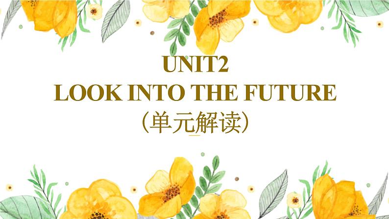 人教版2019高中英语选择性必修第一册UNIT2Looking into the Future(单元解读)课件第1页