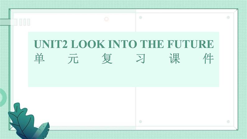 人教版2019高中英语选择性必修第一册UNIT2Looking into the Future(单元复习课件)第1页