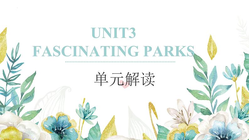 人教版2019高中英语选择性必修第一册UNIT3Fascinating Parks(单元解读课件)第1页