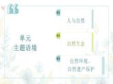 人教版2019高中英語選擇性必修第一冊Unit3Fascinating Parks(單元解讀課件)