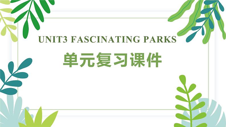 人教版2019高中英语选择性必修第一册Unit3Fascinating Parks(单元复习课件)01